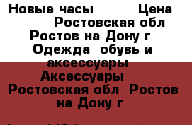 Новые часы casio › Цена ­ 2 000 - Ростовская обл., Ростов-на-Дону г. Одежда, обувь и аксессуары » Аксессуары   . Ростовская обл.,Ростов-на-Дону г.